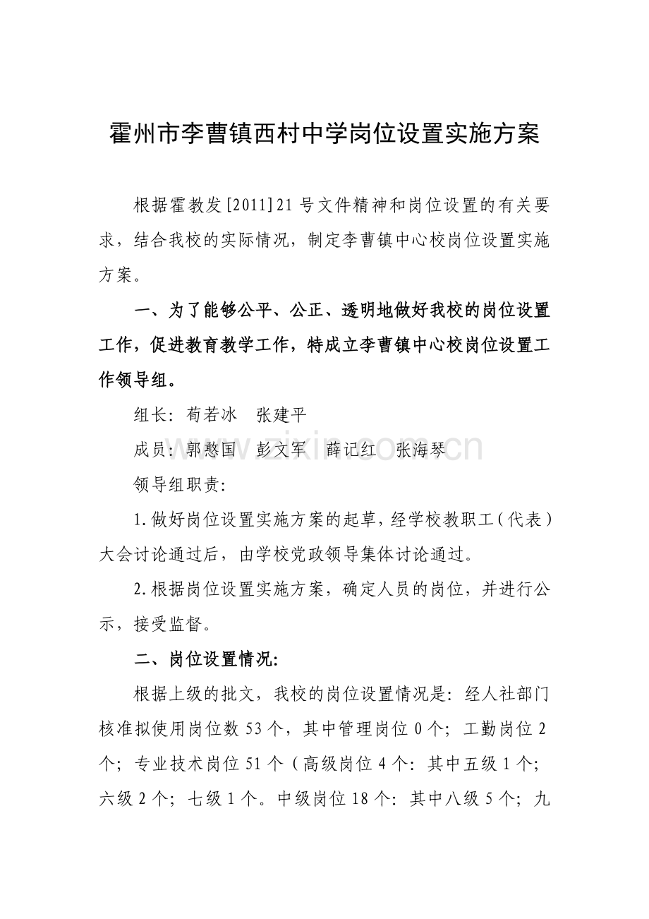 西村中学岗位设置实施方案.doc_第2页