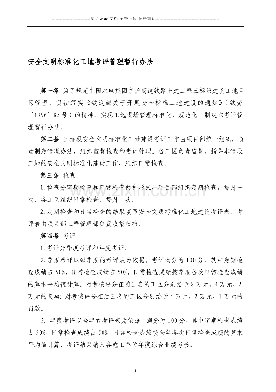 安全文明标准工地考核管理办法..doc_第1页