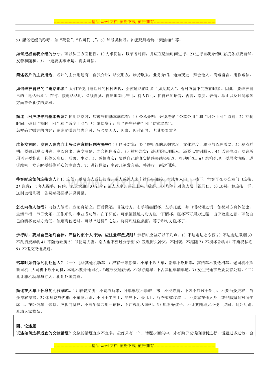 社交礼仪概论形成性考核册(答案)[1]..doc_第2页