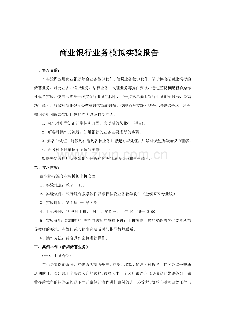 商业银行模拟实验报告.doc_第3页