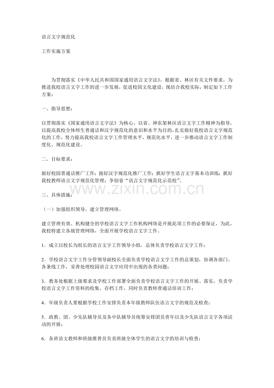 语言文字规范化实施方案.doc_第1页