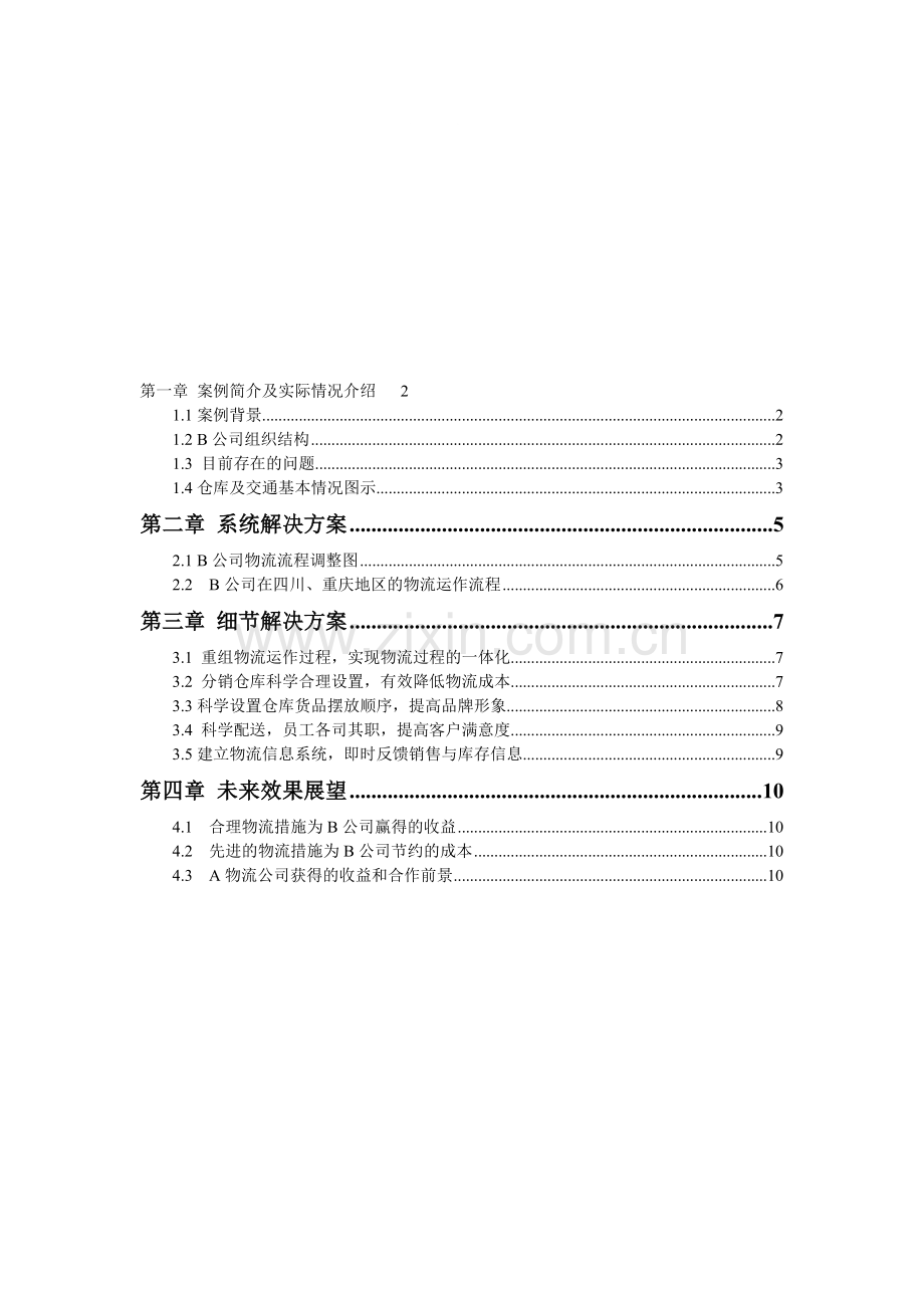 B公司物流解决方案报告.doc_第1页