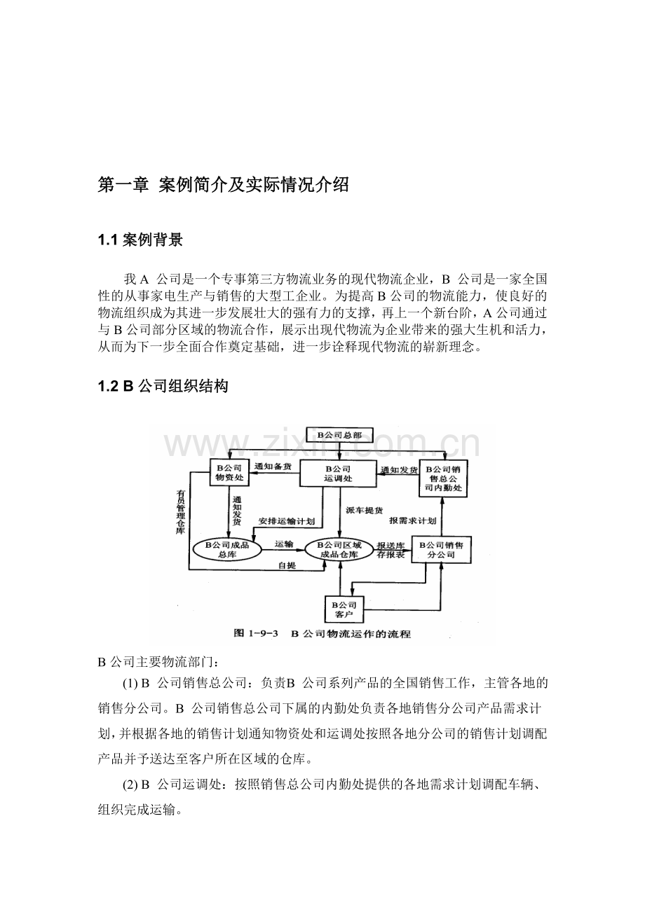 B公司物流解决方案报告.doc_第2页