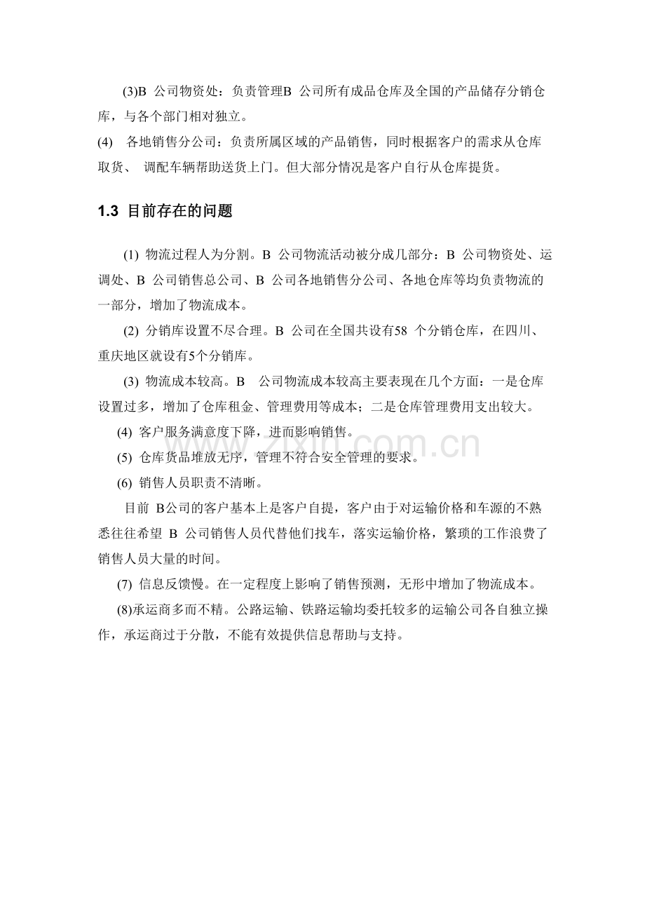 B公司物流解决方案报告.doc_第3页