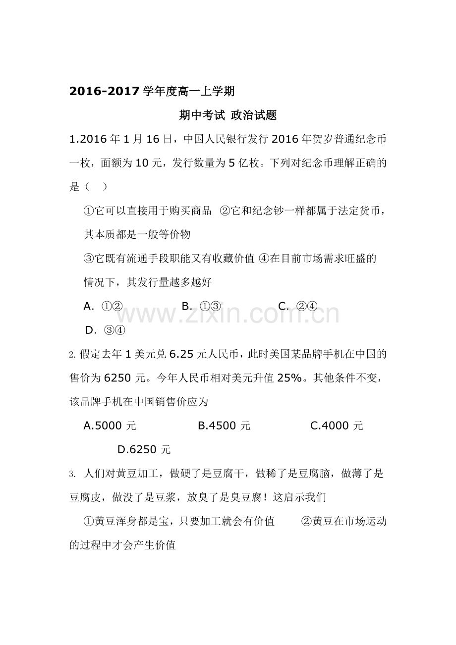 黑龙江省大庆实验中学2016-2017学年高一政治上册期中考试题.doc_第1页