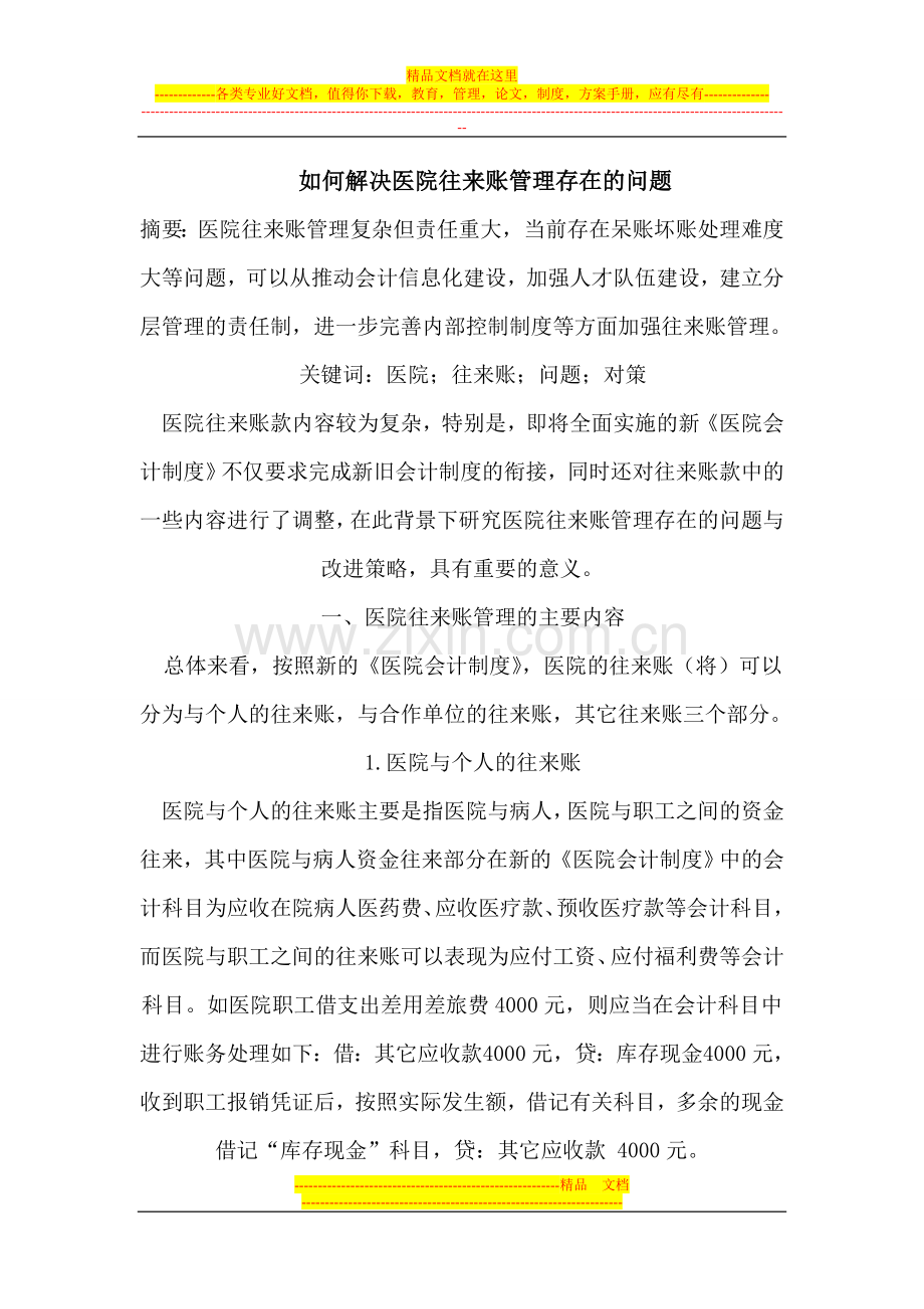 如何解决医院往来账管理存在的问题.doc_第1页