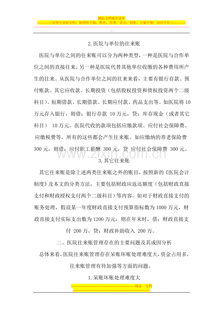 如何解决医院往来账管理存在的问题.doc_第2页