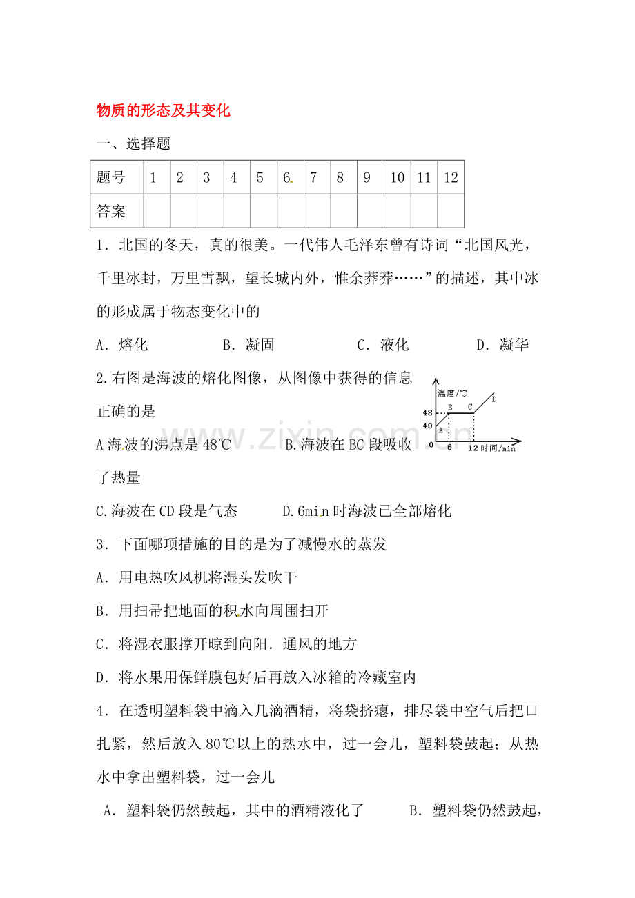 物质的形态及其变化单元综合检测4.doc_第1页