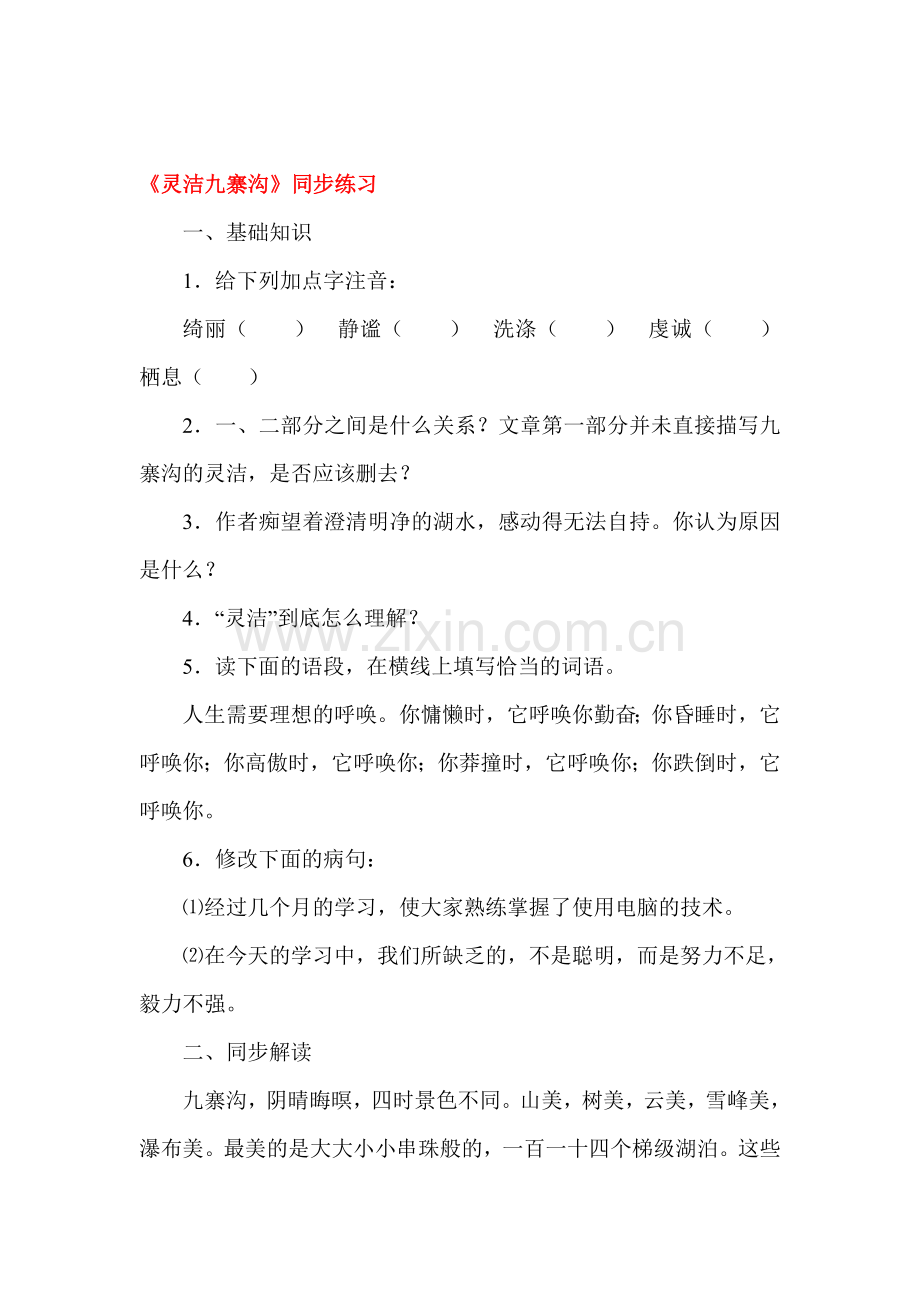 九年级语文灵洁九寨沟同步练习.doc_第1页