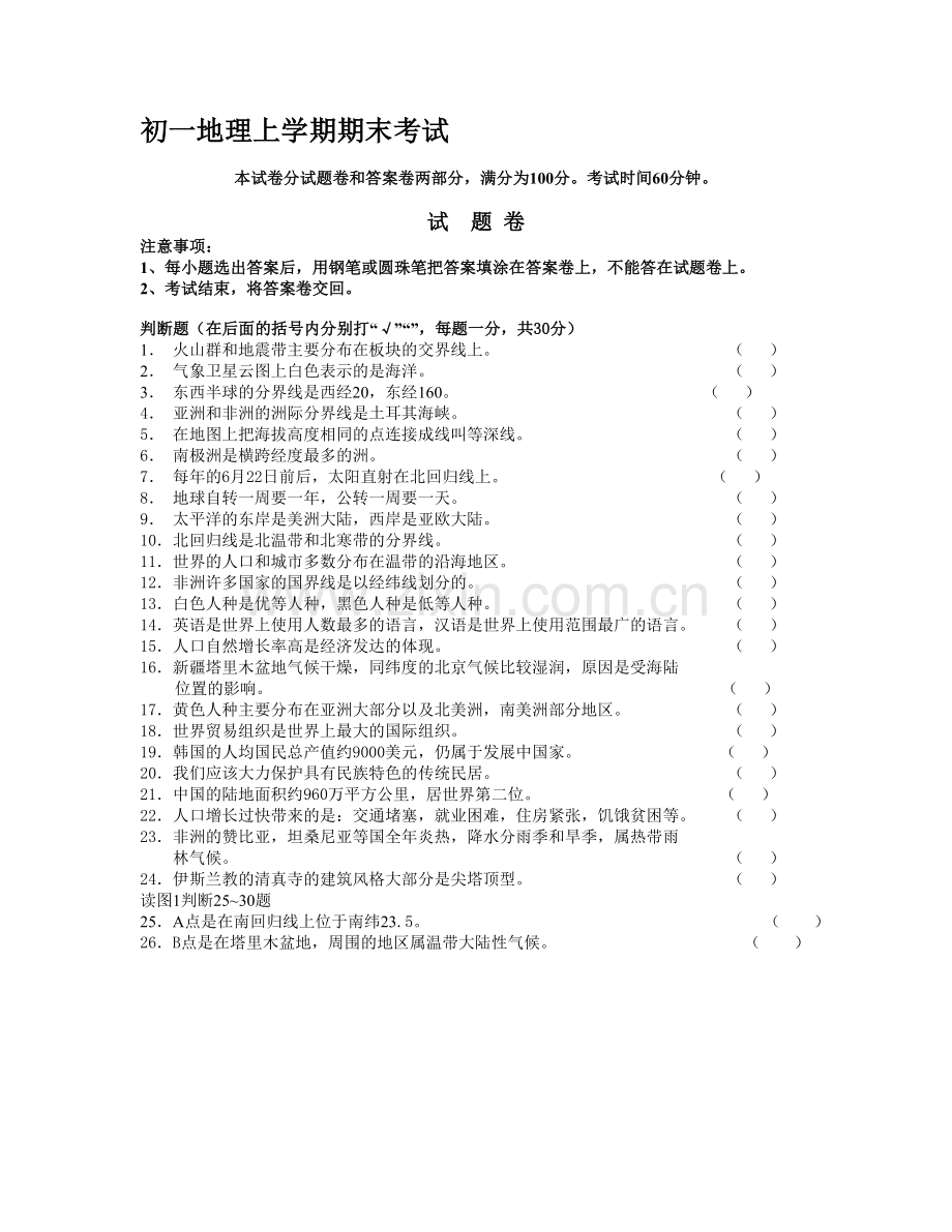 初一地理上学期期末考试.doc_第1页