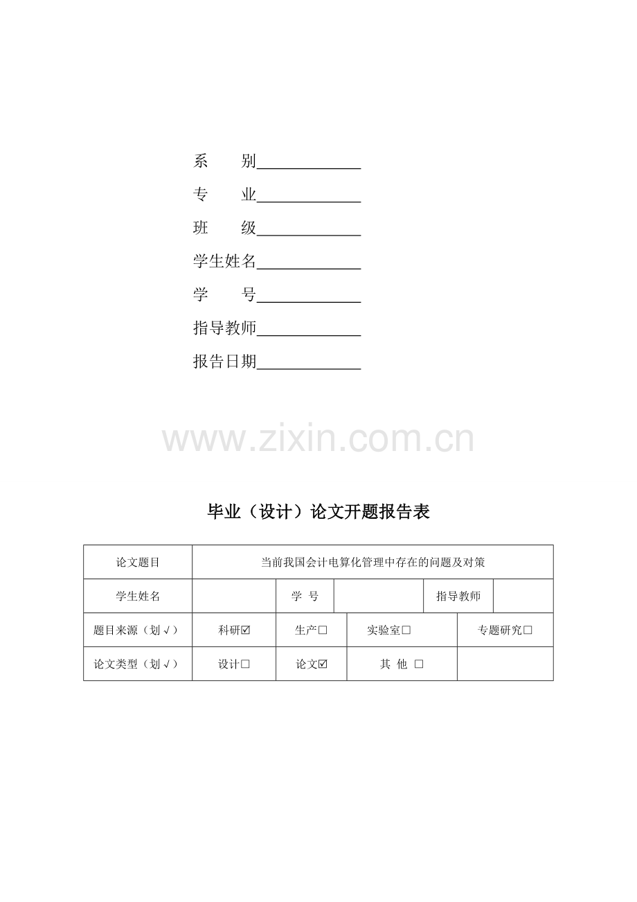 当前我国会计电算化管理中存在的问题及对策开题报告.doc_第2页