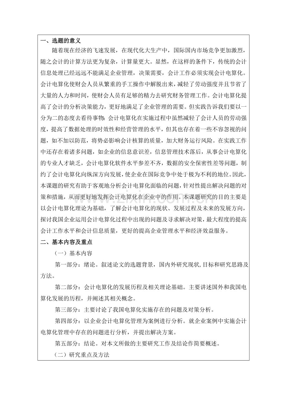 当前我国会计电算化管理中存在的问题及对策开题报告.doc_第3页