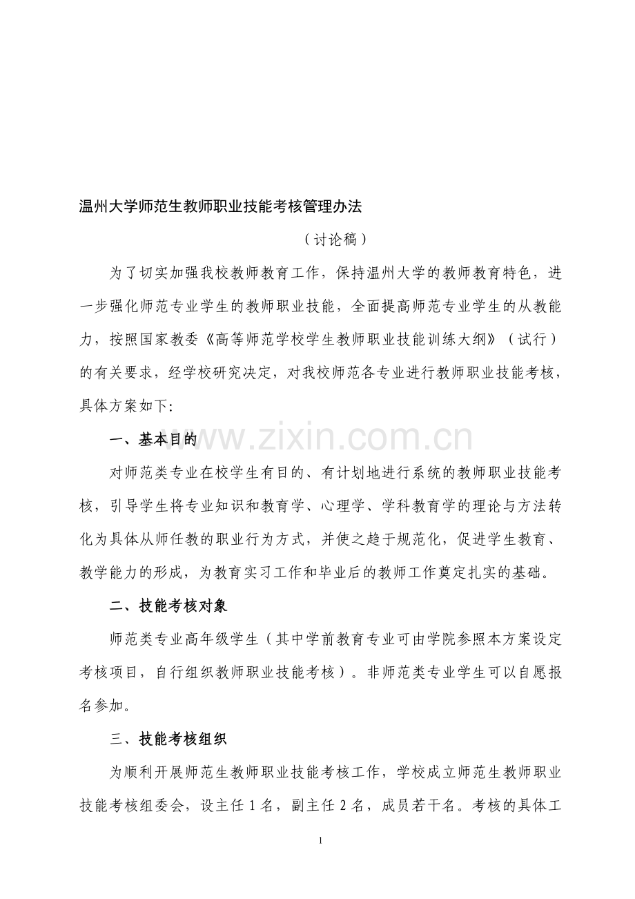 温州大学师范生教师职业技能考核管理办法..doc_第1页