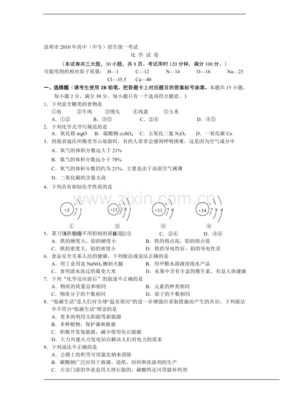 昆明市2010年中考化学试题及答案.doc_第1页