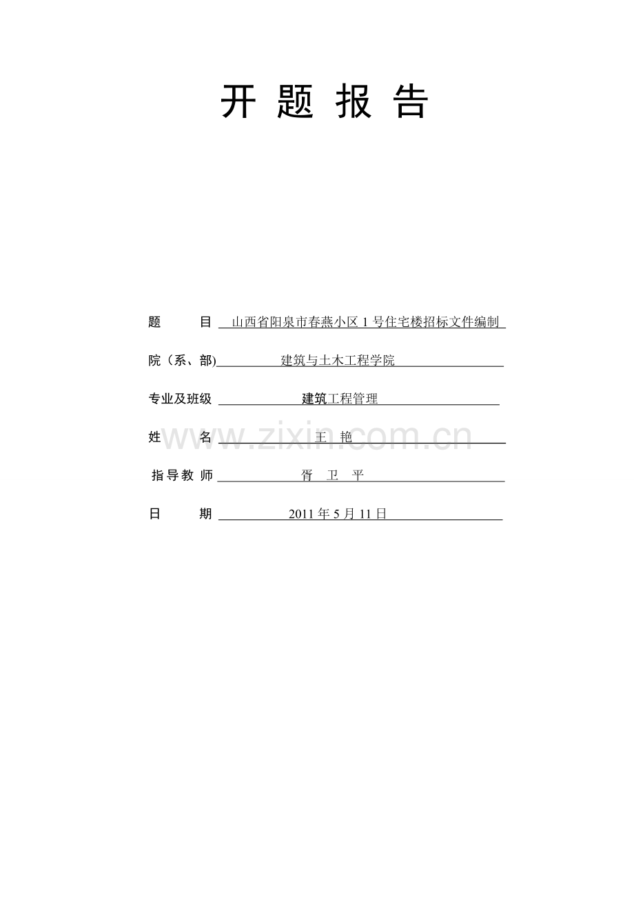 招标文件编制开题报告.doc_第2页