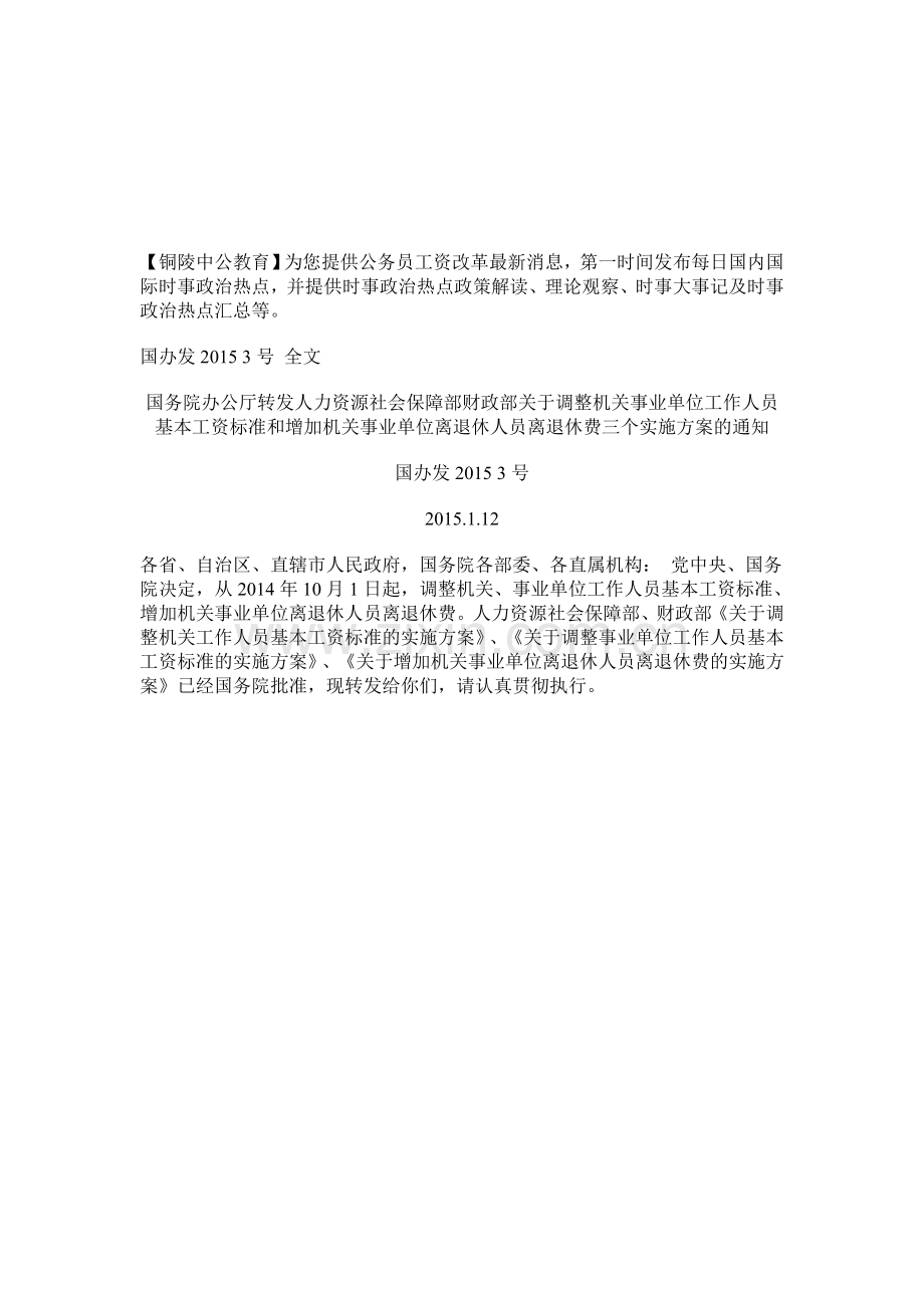 安徽省考时政热点：【国办发2015-3号】：公务员工资改革方案出炉.doc_第1页