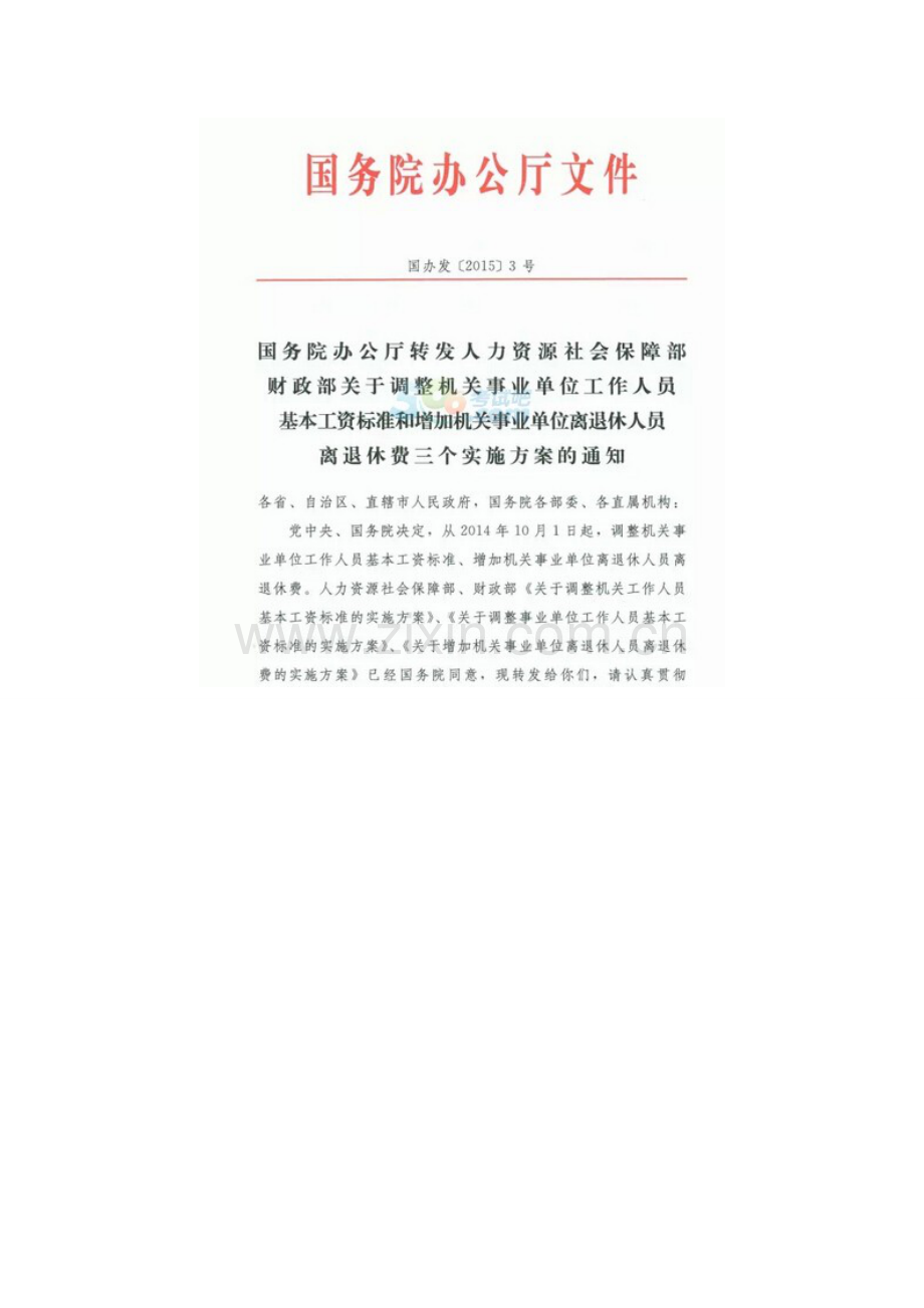 安徽省考时政热点：【国办发2015-3号】：公务员工资改革方案出炉.doc_第2页