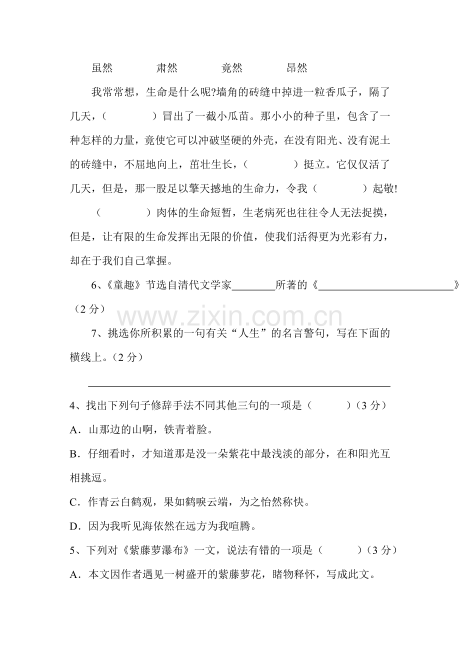 七年级语文上册单元同步练习卷11.doc_第3页