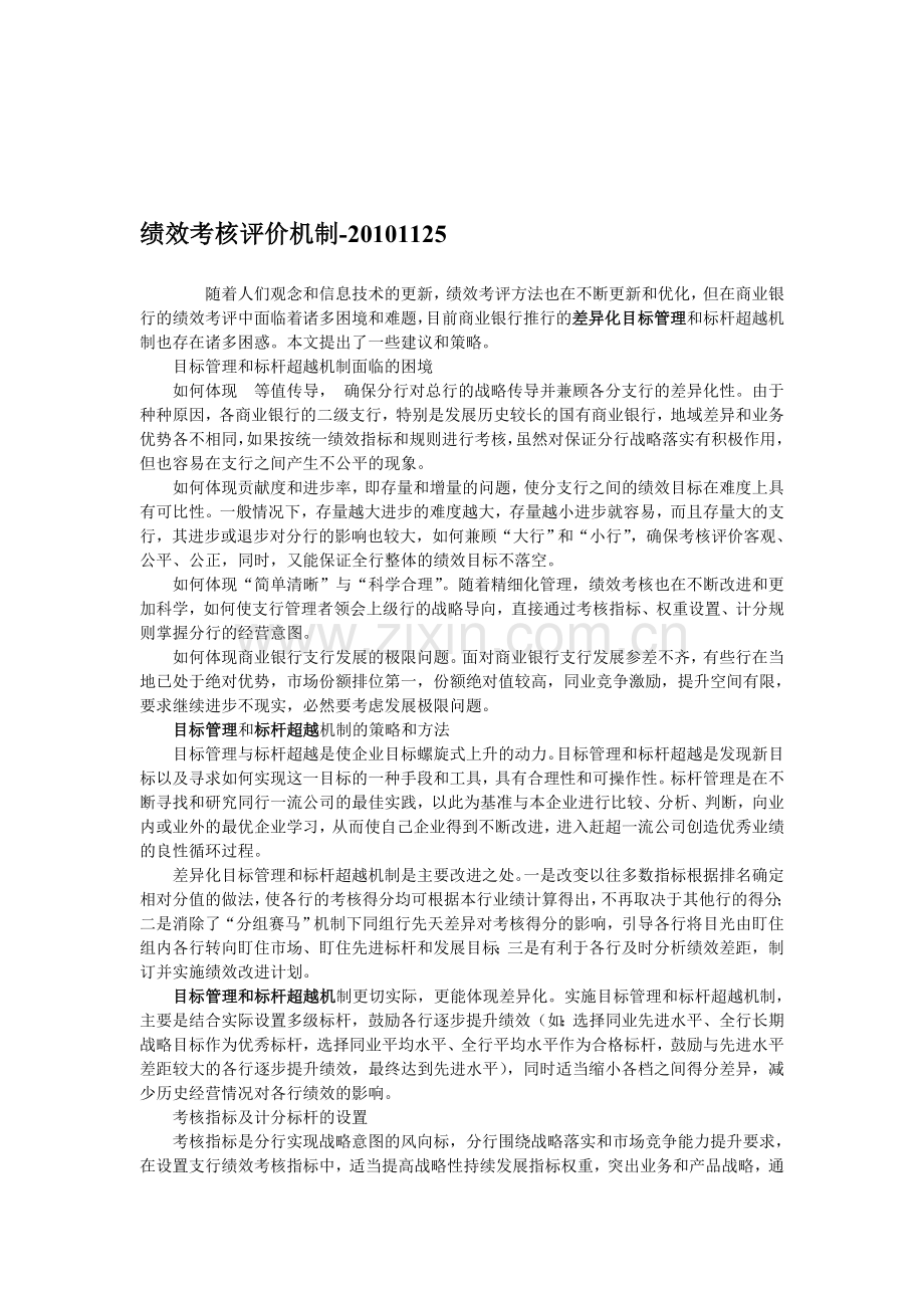 绩效考核方案建议..doc_第1页