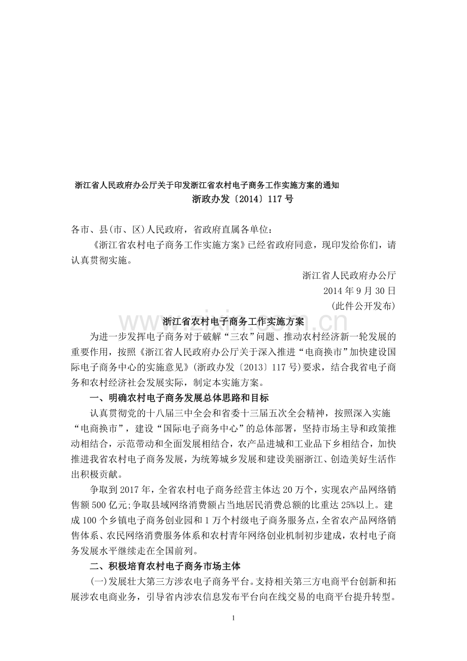 浙江省农村电子商务工作实施方案-2014-11.doc_第1页