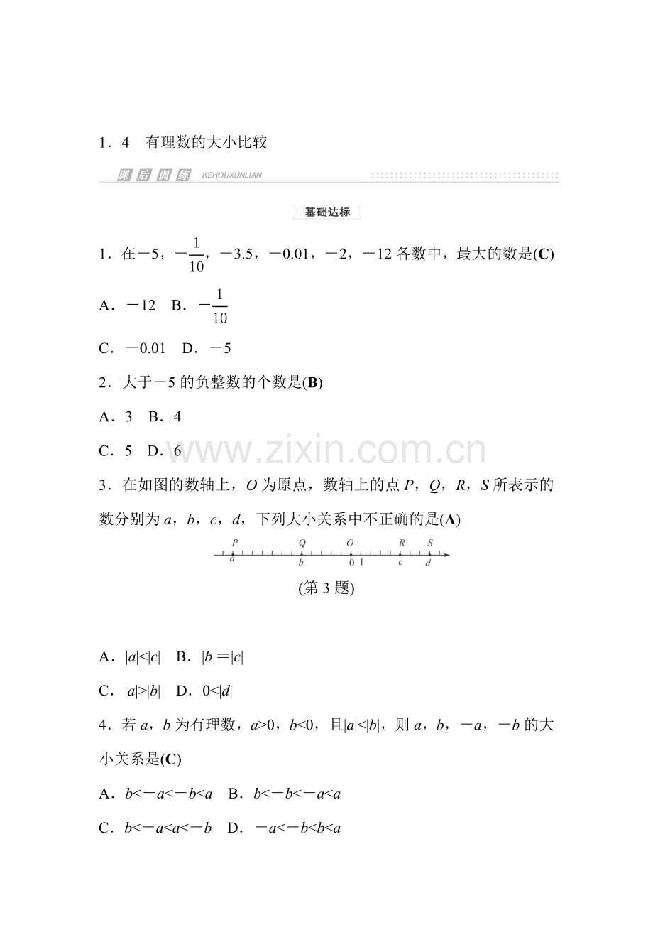 2015-2016学年七年级数学上册课时集训5.doc_第1页