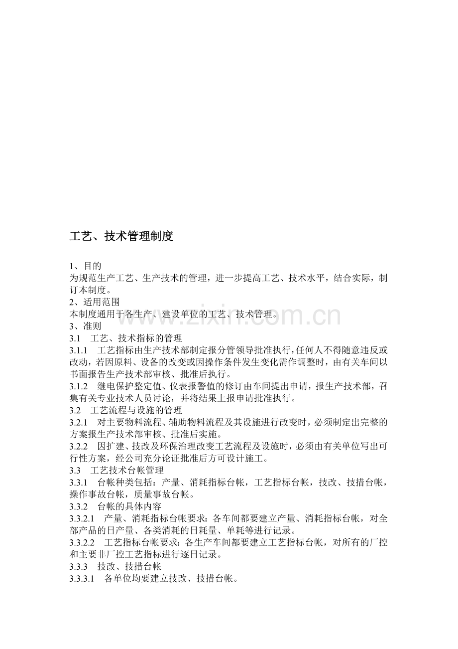 工艺、技术管理制度.doc_第1页