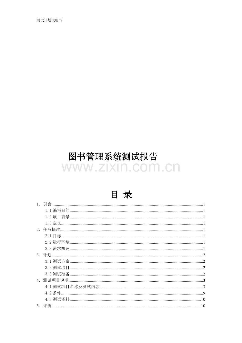 图书管理系统测试报告(含测试截图).doc_第1页