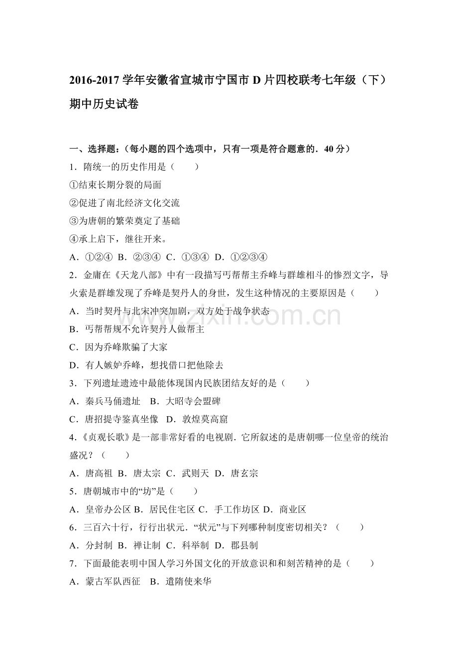 七年级历史下学期期中试题2.doc_第1页