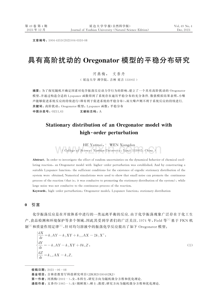 具有高阶扰动的Oregonator模型的平稳分布研究.pdf_第1页