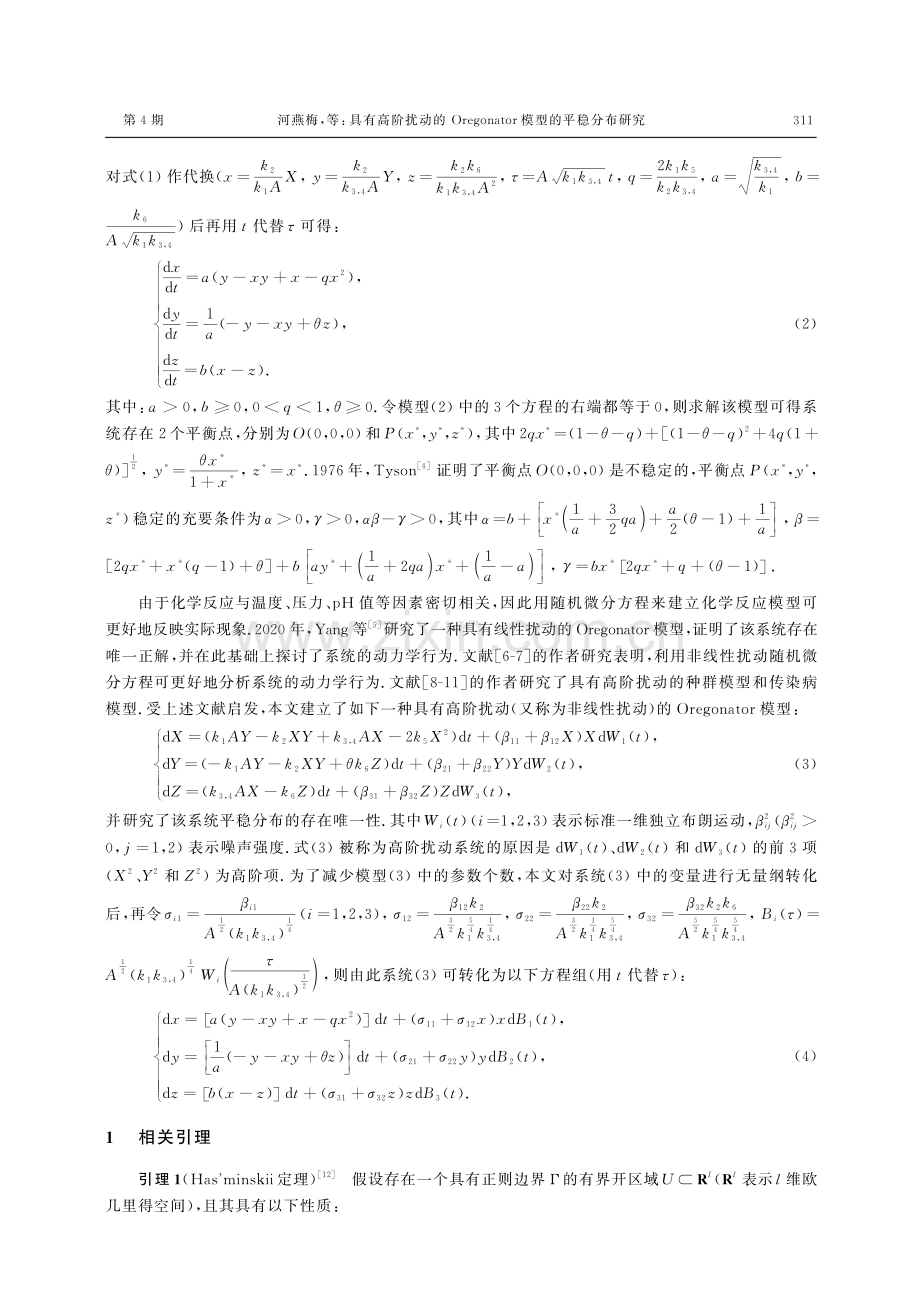 具有高阶扰动的Oregonator模型的平稳分布研究.pdf_第2页