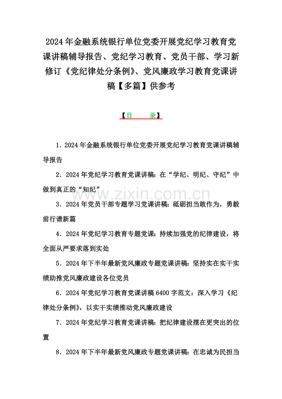 2024年金融系统银行单位党委开展党纪学习教育党课讲稿辅导报告、党纪学习教育、党员干部、学习新修订《党纪律处分条例》、党风廉政学习教育党课讲稿【多篇】供参考.docx_第1页