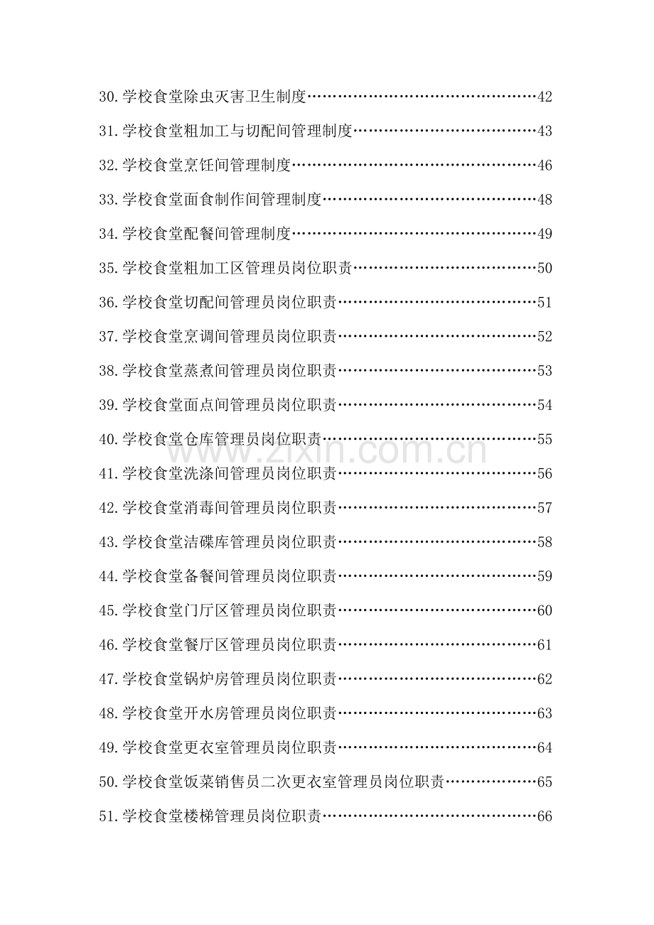 乐山市学校食堂小卖部管理制度(齐全).doc_第3页