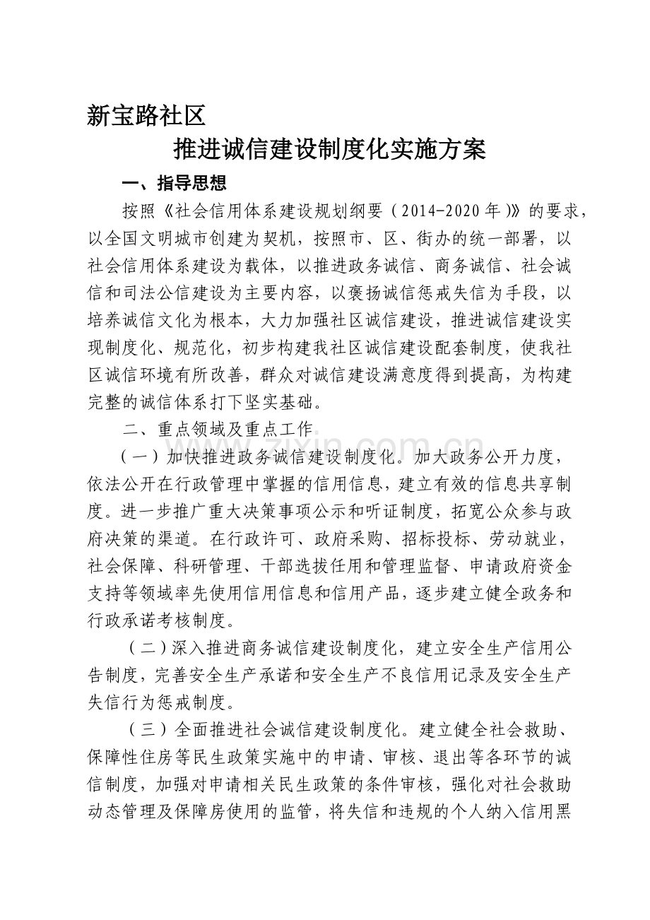 社区诚信制度化建设实施方案.doc_第1页