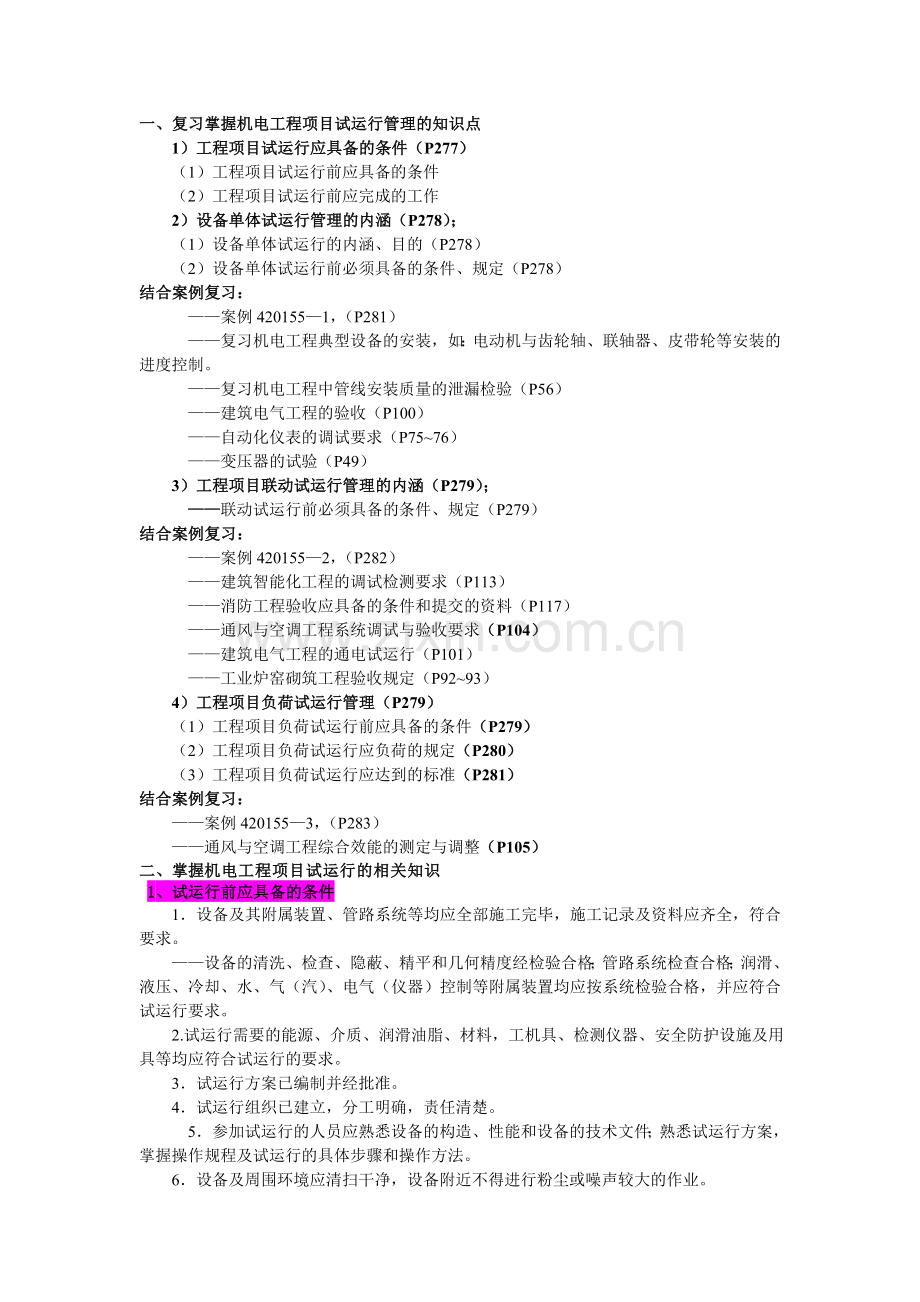 机电工程项目试运行管理.doc_第1页