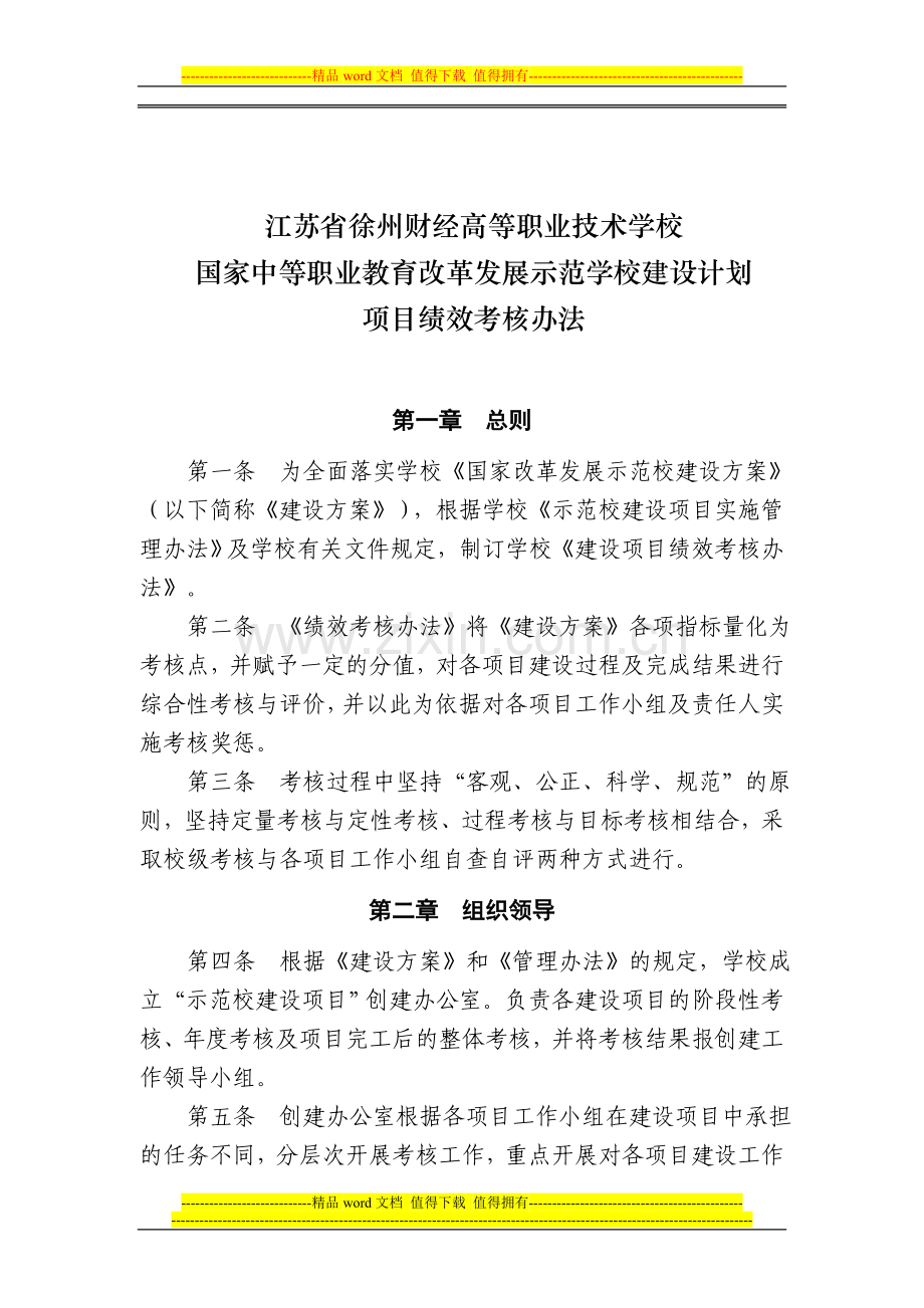 国家中等职业教育改革发展示范学校建设计划项目建设绩效考核办法.doc_第1页