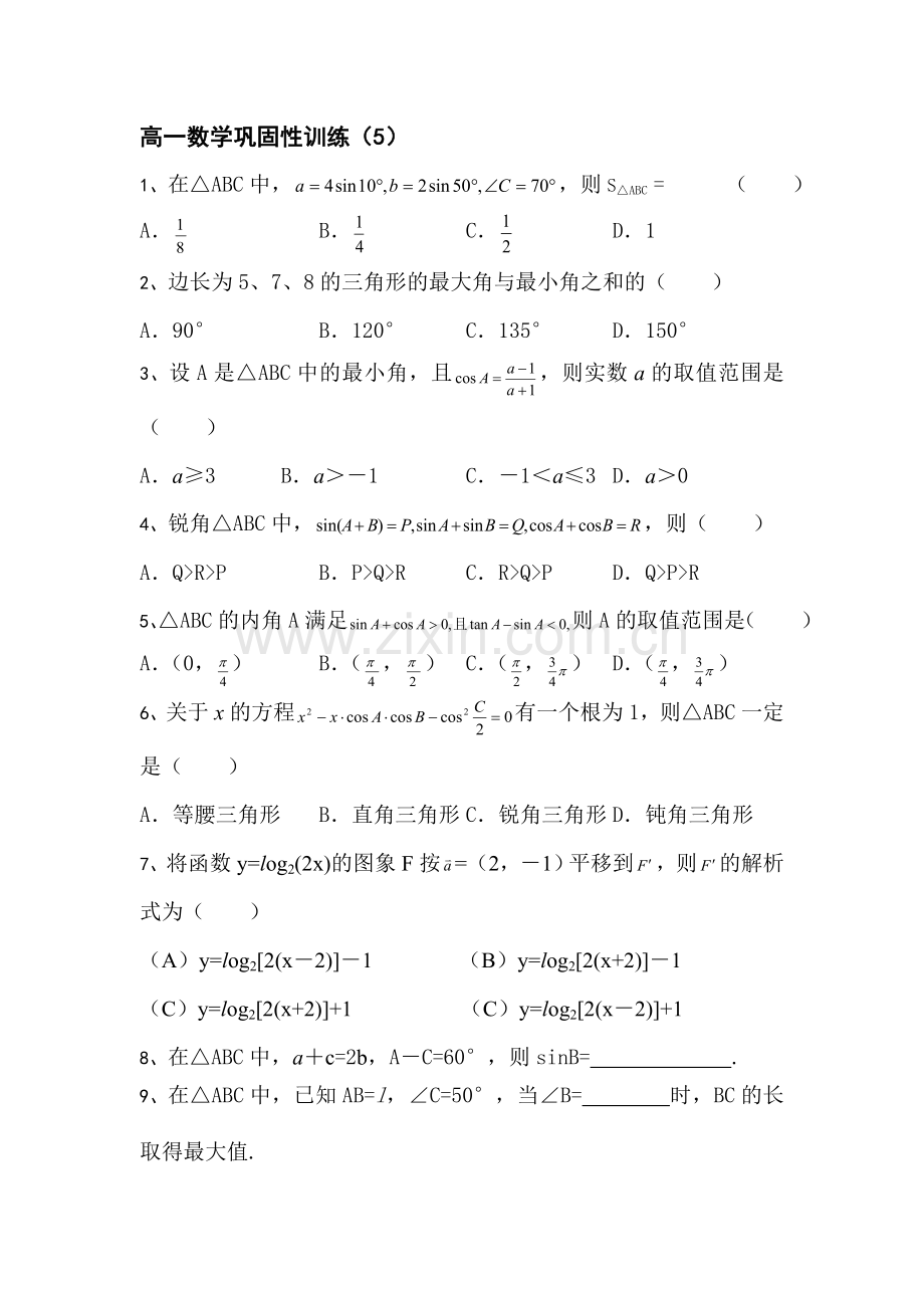 高一数学上册巩固性训练题5.doc_第1页