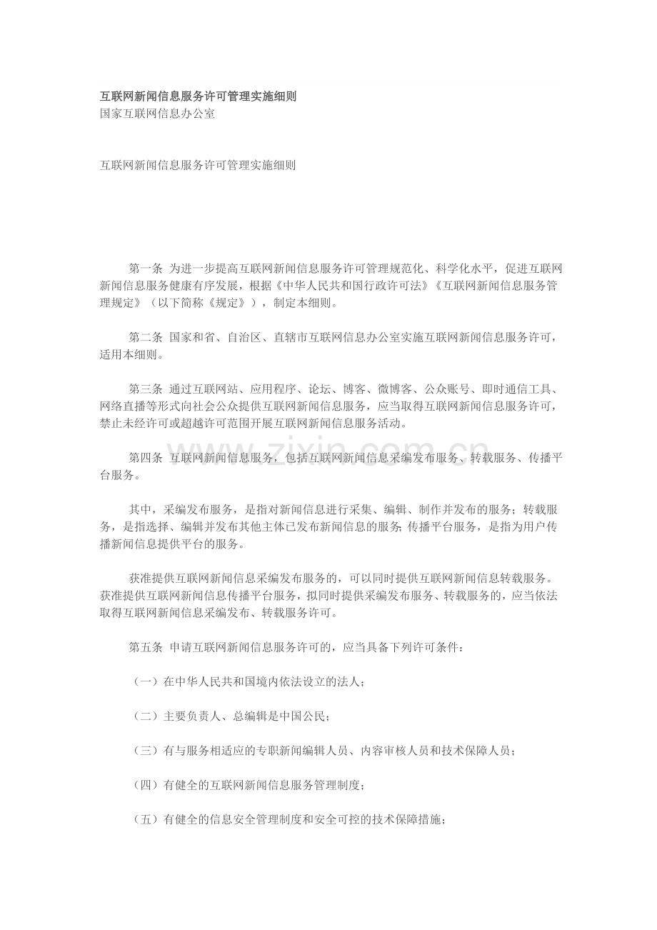 互联网新闻信息服务许可管理实施细则.doc_第1页