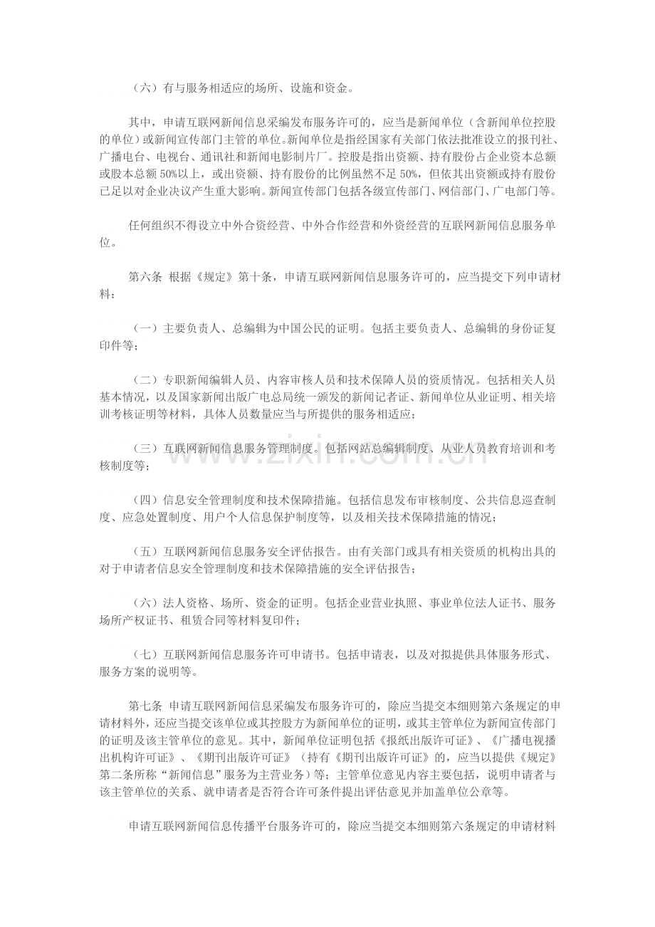 互联网新闻信息服务许可管理实施细则.doc_第2页