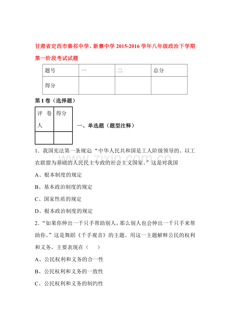 甘肃省定西市2015-2016学年八年级政治下册第一阶段考试试题.doc_第1页