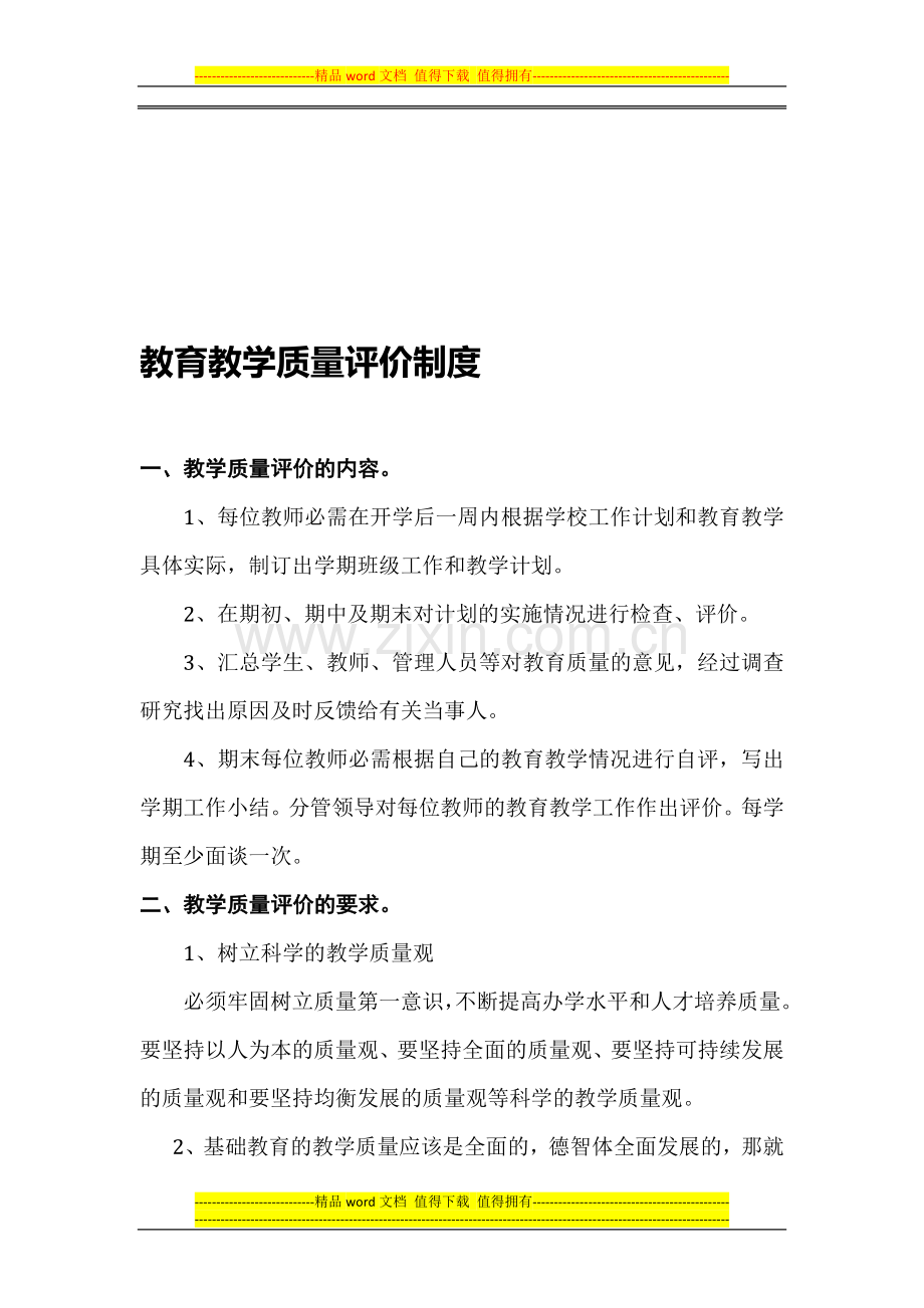 教育教学质量评价制度.doc_第1页