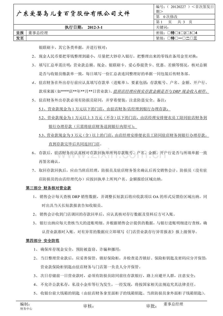 营业款管理规定.doc_第3页