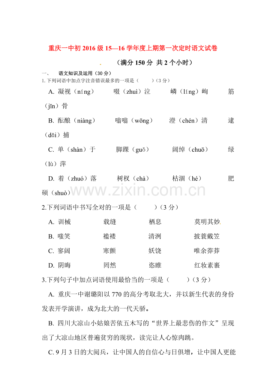 九年级语文上册第一次定时作业题2.doc_第1页