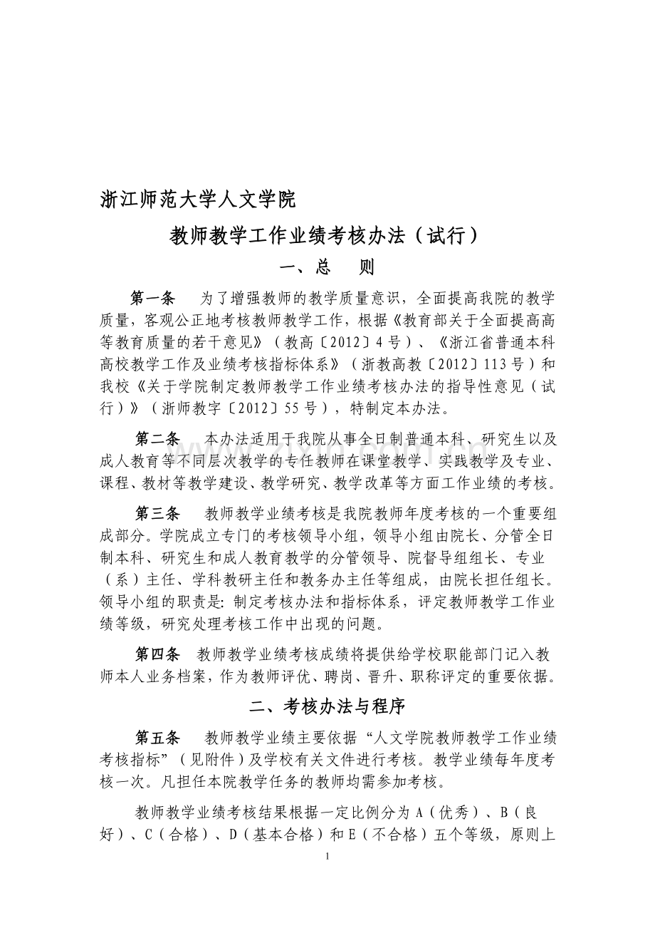 浙江师范大学人文学院教师教学工作业绩考核办法--2013修订..doc_第1页