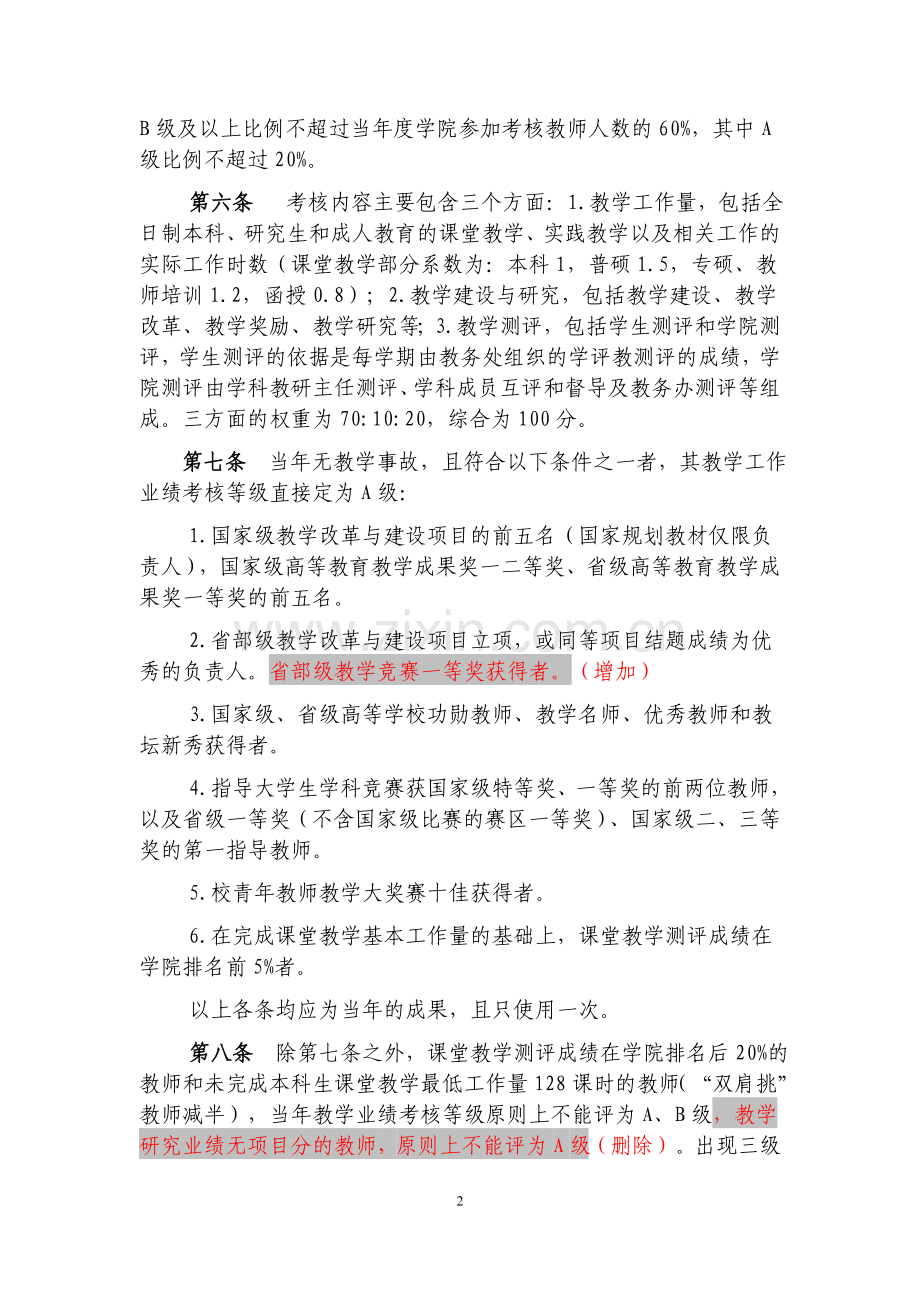 浙江师范大学人文学院教师教学工作业绩考核办法--2013修订..doc_第2页