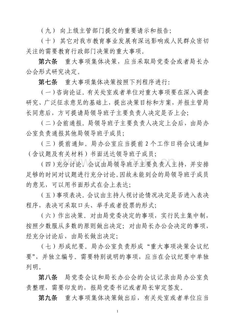 哈尔滨市教育局领导班子重大事项集体决策制度.doc_第2页