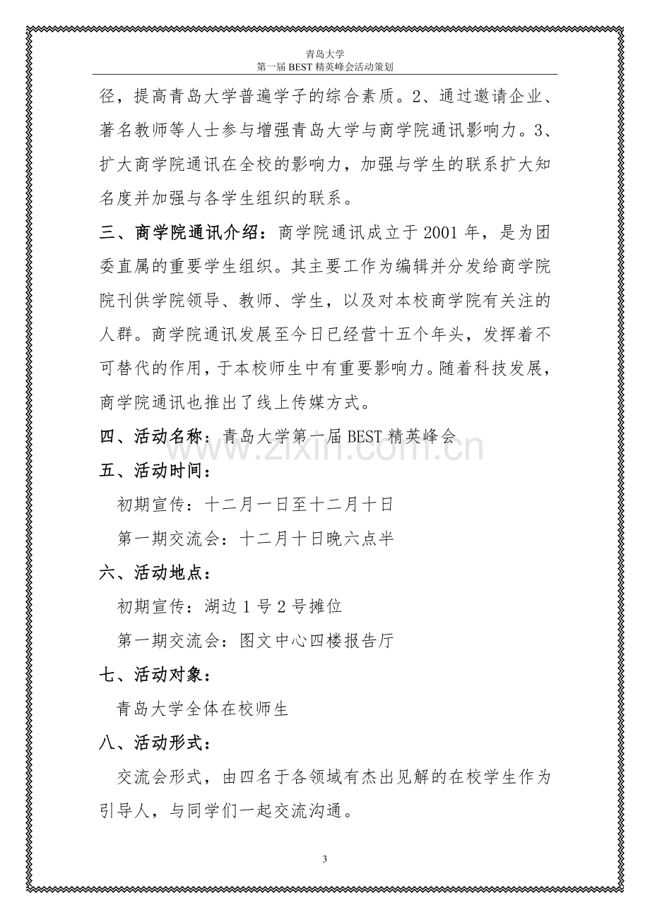 学生会讲座类活动策划.doc_第3页