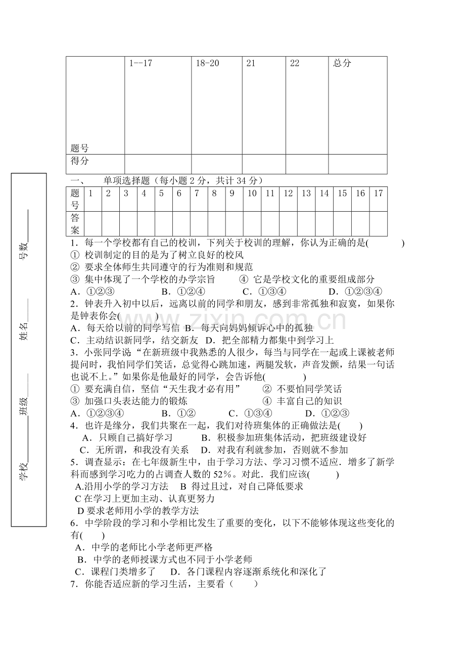 七年级政治上册10月月考检测试题.doc_第1页