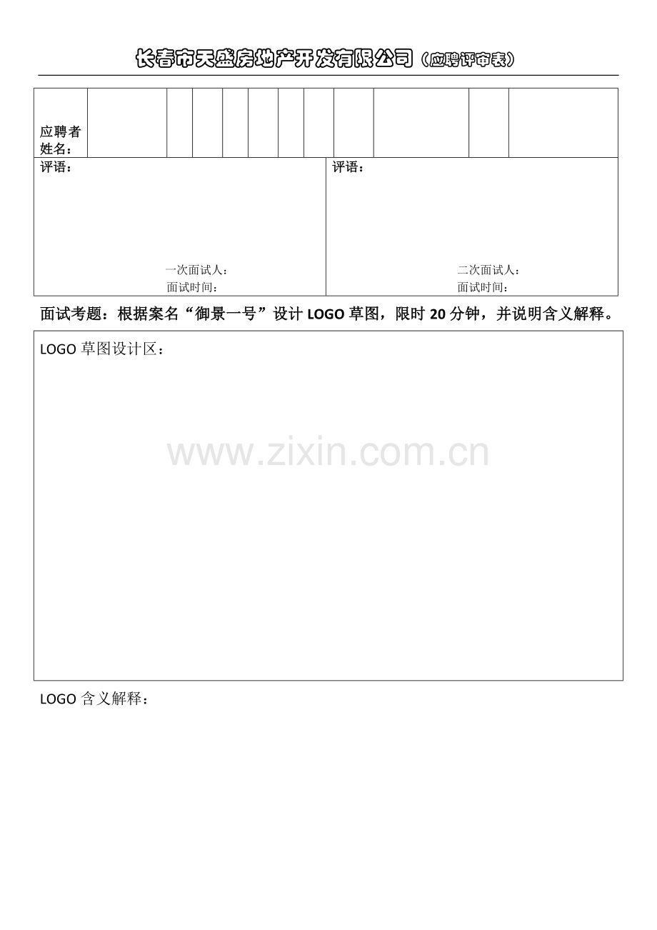 房地产招聘面试考核模板..doc_第2页