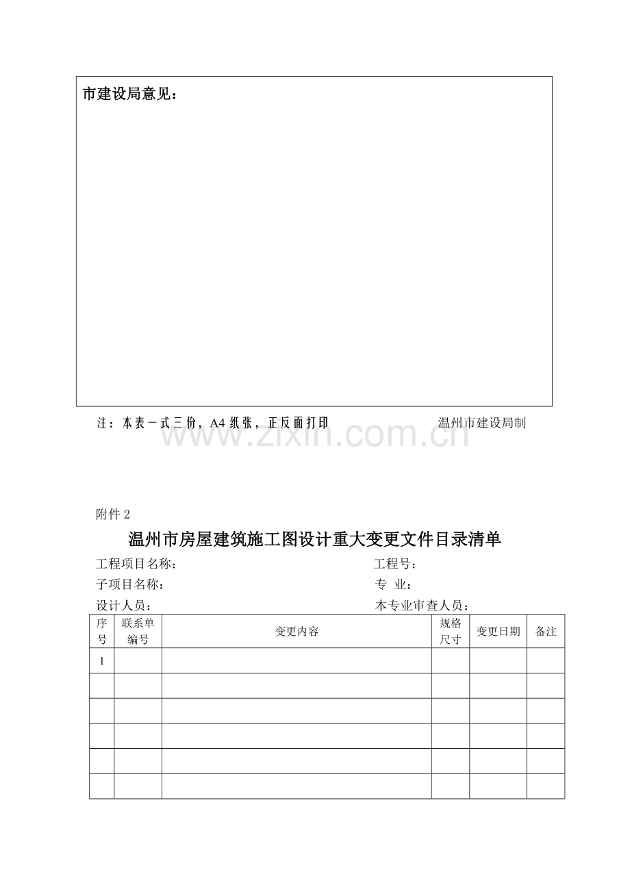 温州市建筑工程设计文件变更审批表.doc_第3页