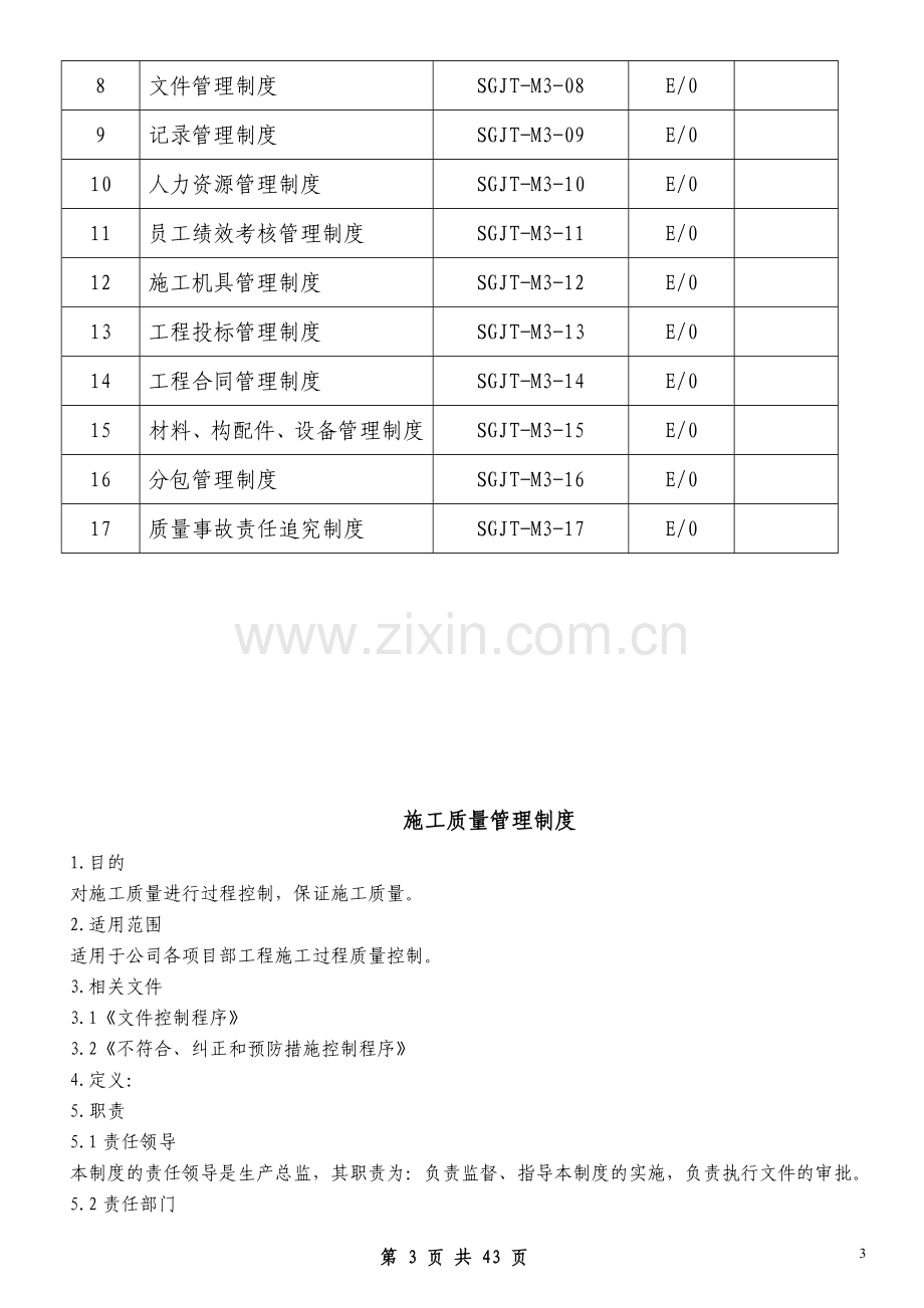 50430质量管理制度.doc_第3页